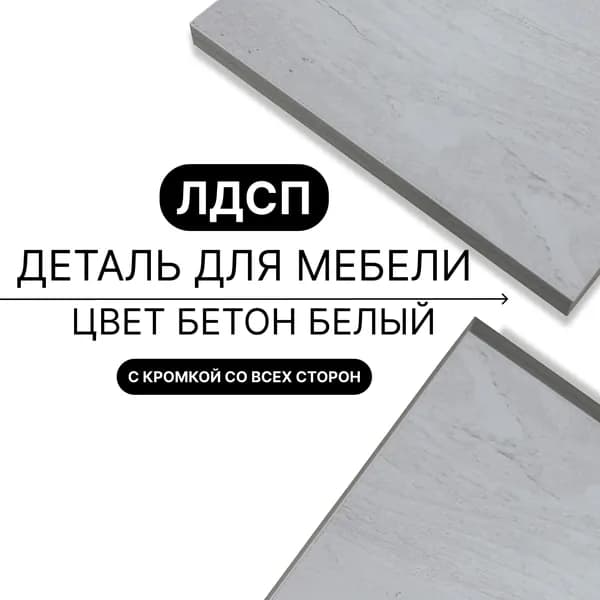 Деталь из ЛДСП полка 16 мм 400/390 с кромкой Бетон Белый 1шт (без креплений)