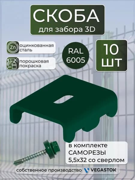 Крепление СКОБА для забора 3Д (паук, краб), для сварной сетки, 10шт, ral 6005, зеленый