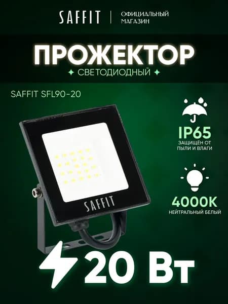 Прожектор светодиодный уличный 20 Вт 4000К, IP65, Saffit SFL90-20 55075