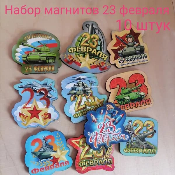 магниты 23 февраля