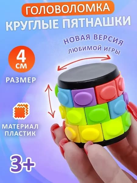 Головоломка Цилиндр 3 ряда 4 см / развивающая игрушка антистресс в дорогу, круглые пятнашки, нейротренажер для детей и взрослых