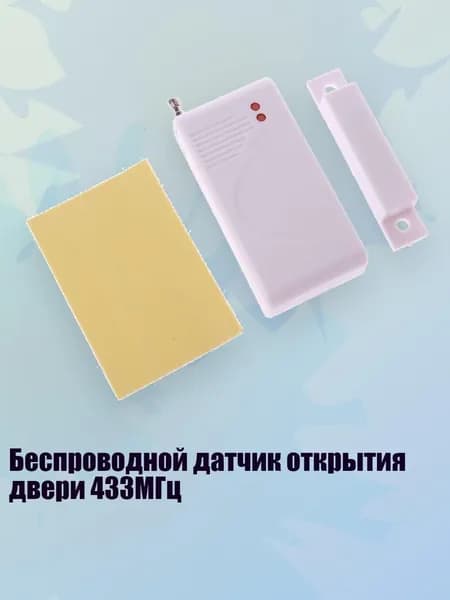 Беспроводной датчик открытия двери 433МГц