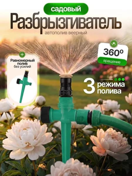 Разбрызгиватель, дождеватель рычажный