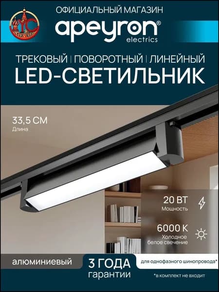 Трековый светильник, 20 Вт