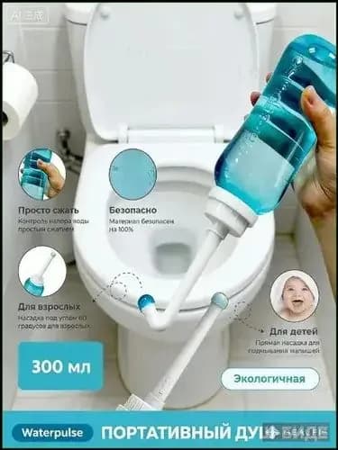 Ручное портативное биде