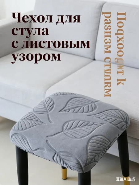 Чехол на мебель для стула 30x30 см фактурный 3d-эффект серый металлик