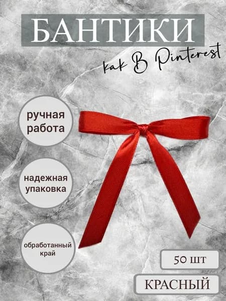 Бантики атласные для воздушных шаров 50 шт