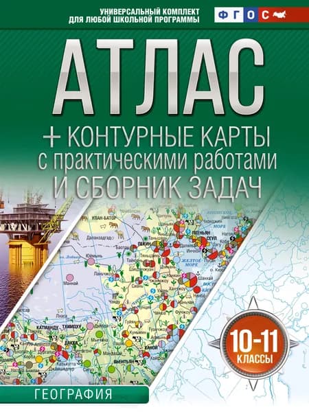 Книга Атлас + контурные карты 10-11 классы. География. ФГОС (Россия в новых границах)!