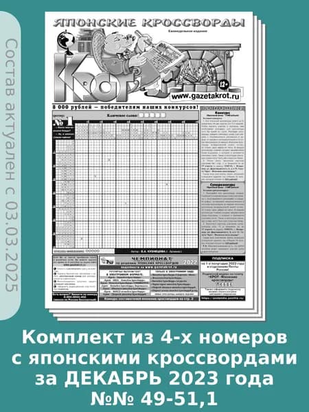 Газета Крот. Комплект газет "Крот - Японские кроссворды" / в формате А3