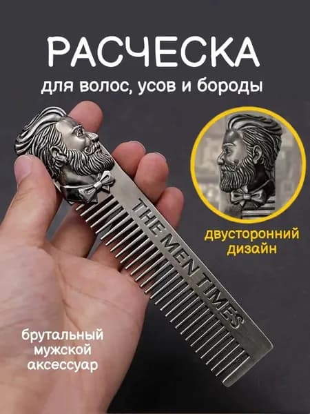 Расческа для бороды и усов, металлическая, гребень мужской, нержавеющая сталь, длина 15 см
