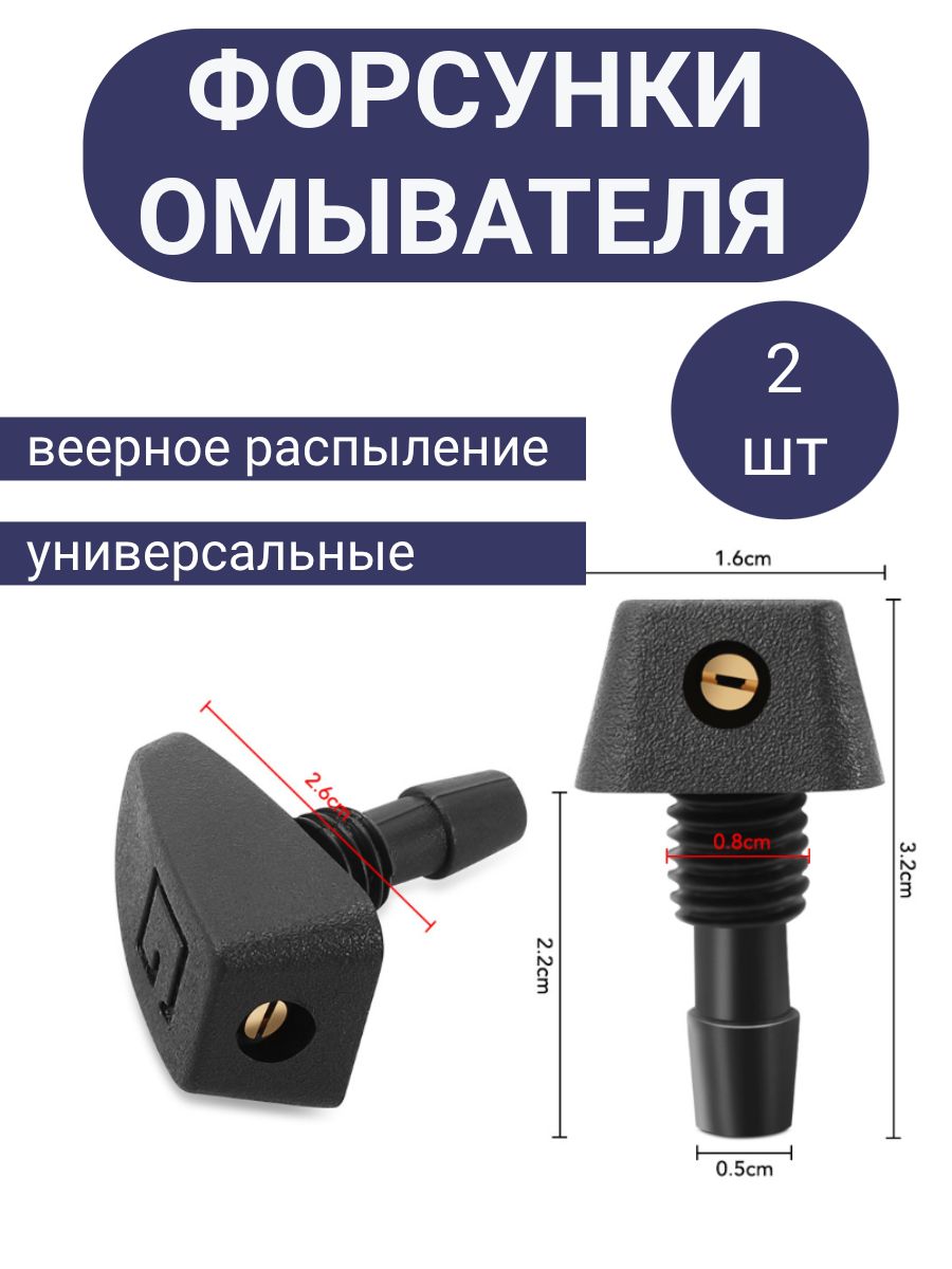 Форсунка омывателя, арт. 2389283928, 2 шт.