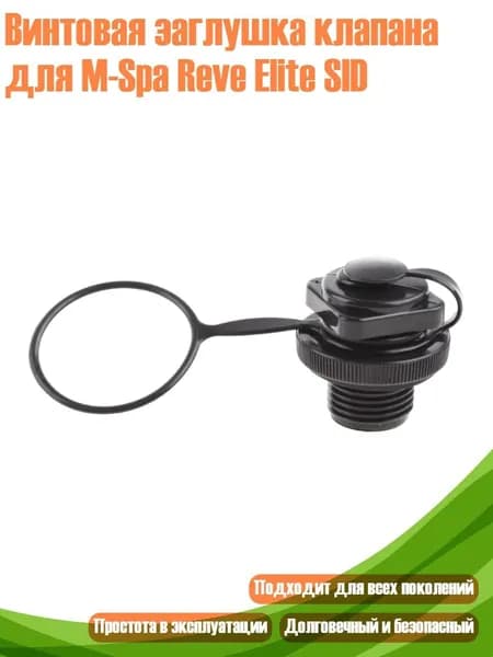 Винтовая заглушка клапана для M-Spa Reve Elite SID, Черный