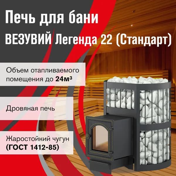 Дровяная печь для бани ВЕЗУВИЙ Легенда Стандарт 22 (ДТ-4С)