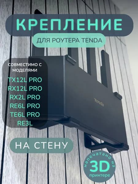 Настенное крепление для роутера Tenda TX12L PRO / RX12L PRO/ RX2L PRO / RE6L PRO / RE3L