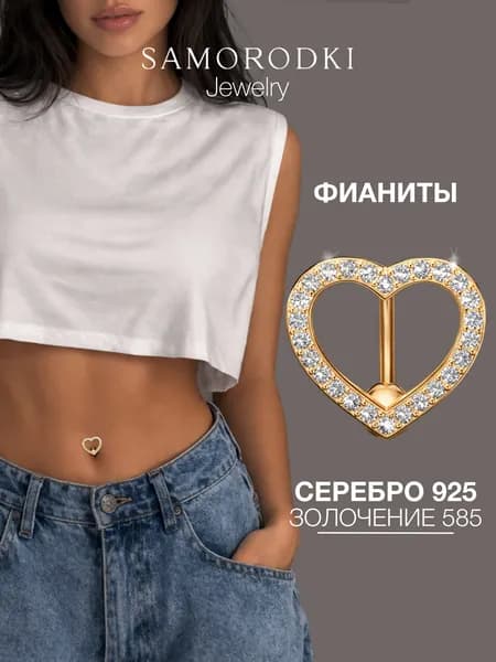 Пирсинг в пупок серебро 925, позолоченный, сердечко, SAMORODKI Jewelry