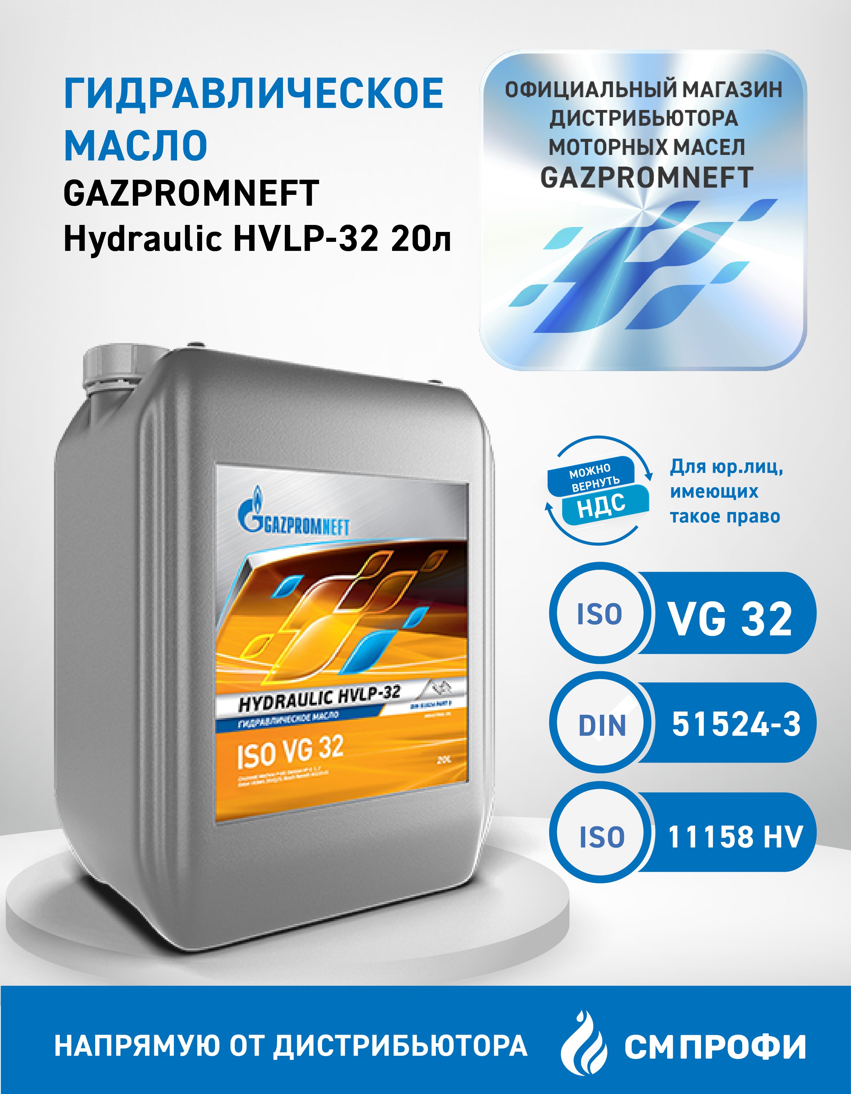 Gazpromneft Hydraulic HVLP-32, Гидравлическое масло, 20 л