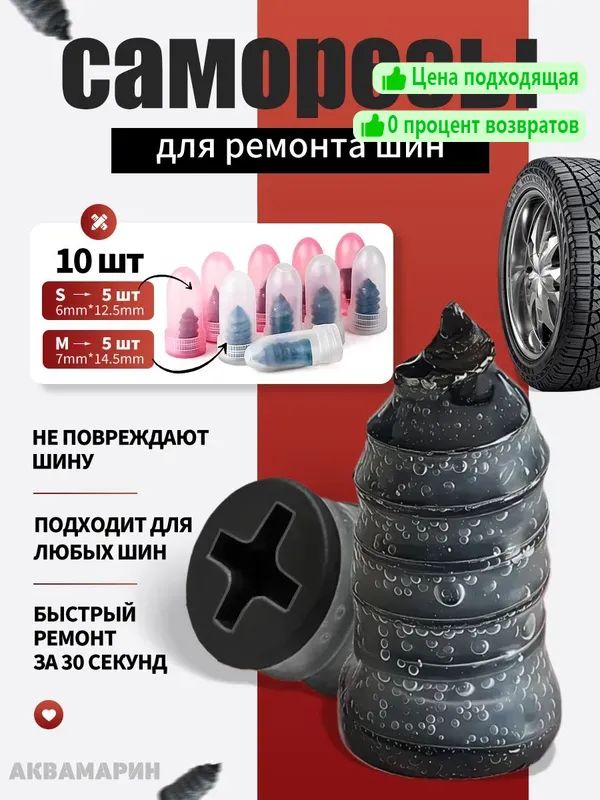 Набор для ремонта шин, 10 шт.
