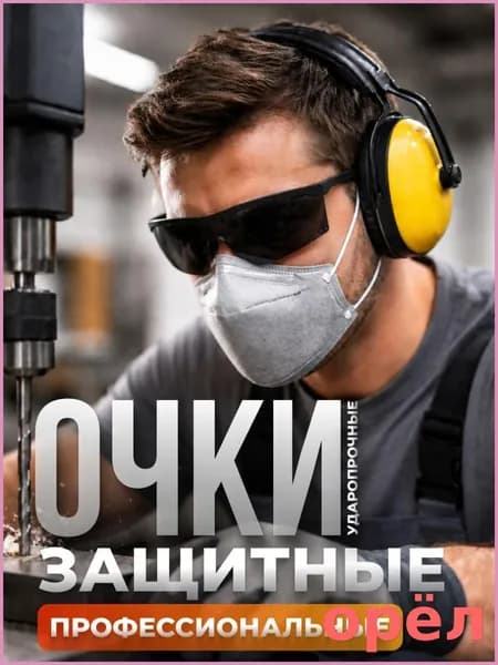 Очки защитные, цвет: Черный, 1 шт.