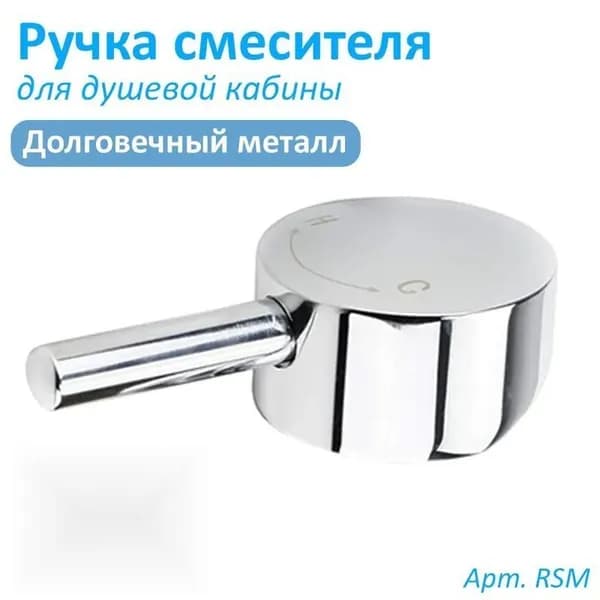 Ручка смесителя подачи и регулировки температуры воды для душевой кабины под квадрат 1*1