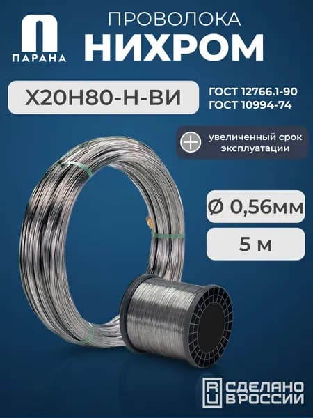 Нихромовая проволока Х20Н80-Н-ВИ 0,56мм 5м