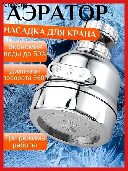 Silver shark Аэратор для смесителя, насадка на кран для кухни