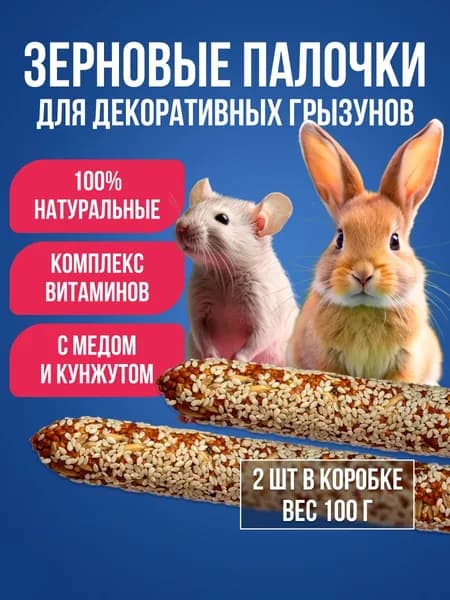 Лакомство для декоративных грызунов 100г, 2шт / Зерновые палочки с медом и кунжутом крыс и хомяков, кроликов, шиншилл и морских свинок / Источник витаминов, 100% натуральные