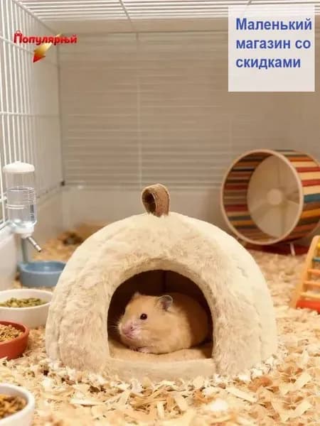 Теплое гнездо для хомяка из искусственного кроличьего меха