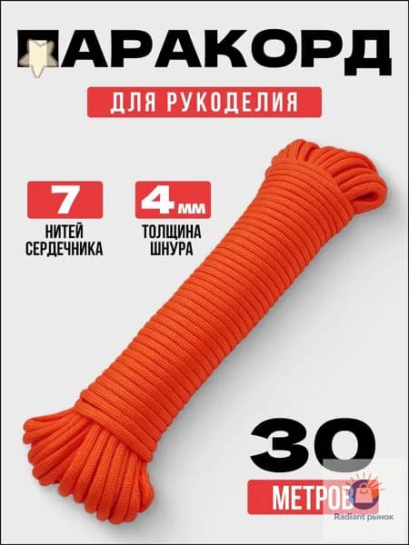 Паракорд / 4мм 30 метров 7 нитей оранжевый