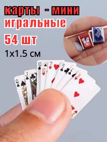 Карты игральные маленькие, карты-мини 1,5х1,0 см