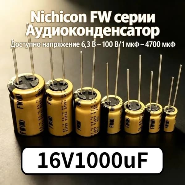 5шт Nichicon 16V1000uF FW серии 10x16 мм HIFI Аудио Алюминиевый электролитический конденсатор