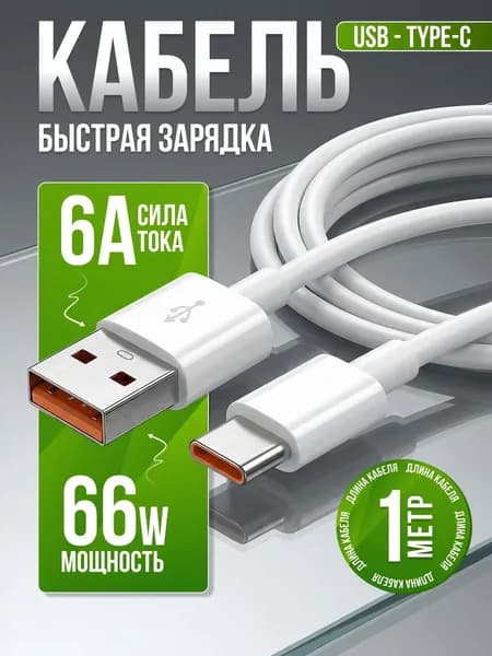 Кабель для мобильных устройств USB Type-A/USB Type-C, 1 м, белый