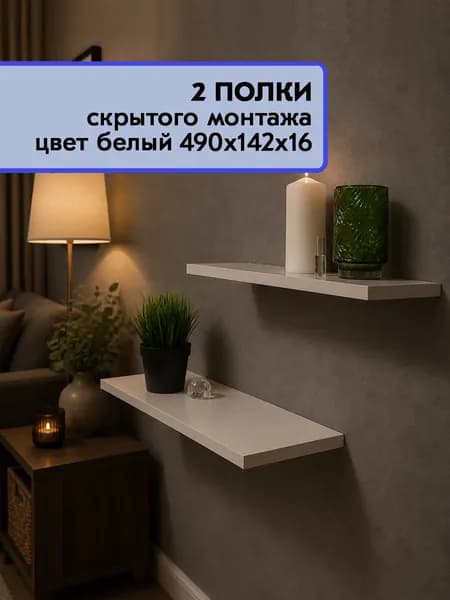 Парящие полки навесные настенные скрытого монтажа 2 штуки, Белый