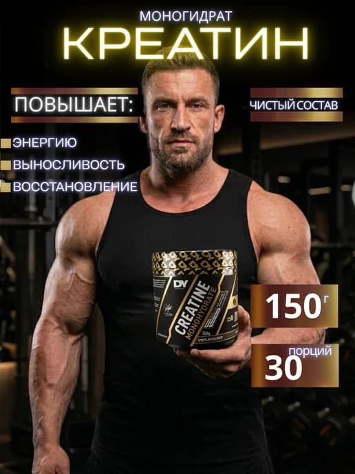 Креатин Моногидрат DY Creatine Monohydrate 150 г