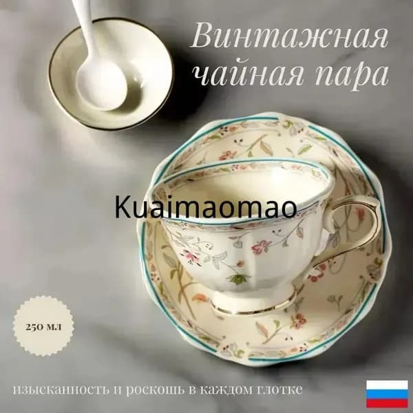 Винтажная чайная пара с золотистым цветочным орнаментом 250мл