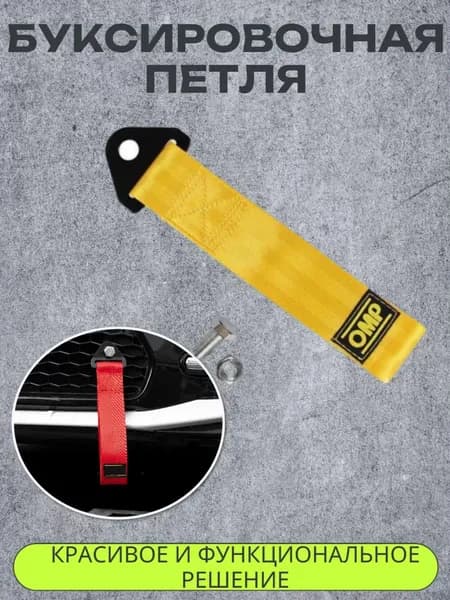 Петля буксировочная OMP Style