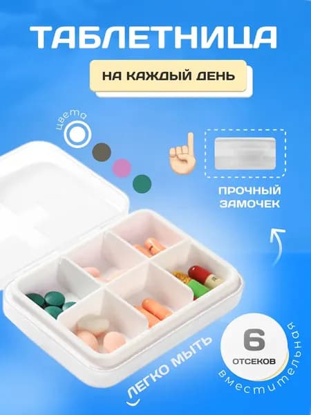 Таблетница на день маленькая, контейнер для таблеток, органайзер для лекарств 6 секций