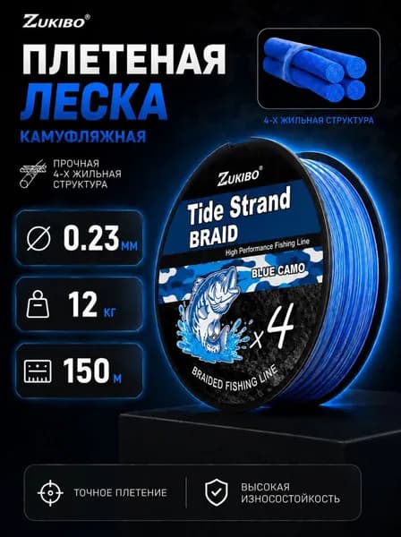 ZUKIBO Плетеная леска X4 камуфляжная для спиннинга 150м 0.23мм 12кг