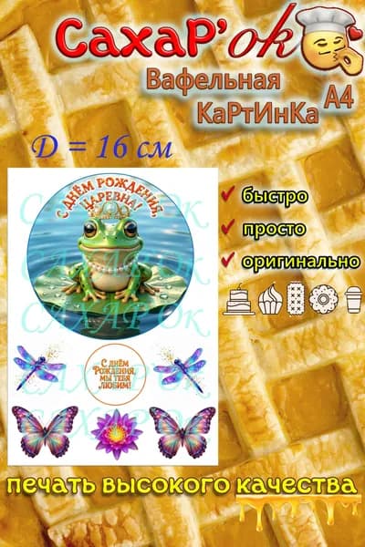 Вафельная картинка на торт с днем рождения, царевна! Декор для торта, для топперов прикол. Съедобные картинки А4.
