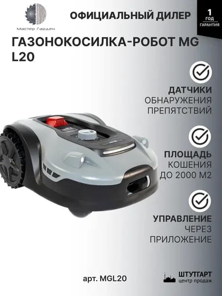 Газонокосилка-робот MG L20, арт. MGL20