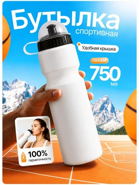 Спортивная бутылка для воды 750 мл