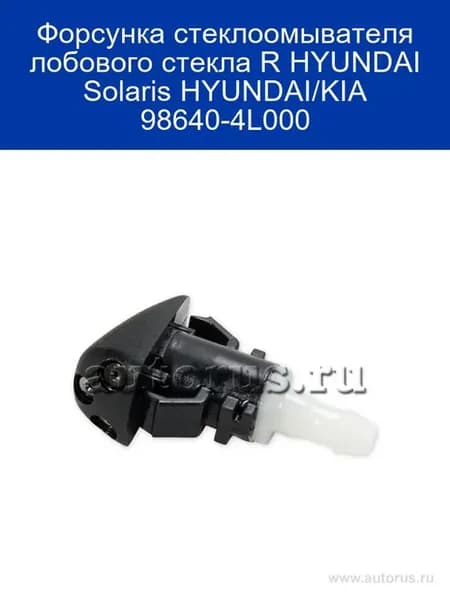Жиклер HYUNDAI Elantra (06-) KIA Ceed омывателя правый, 1 шт
