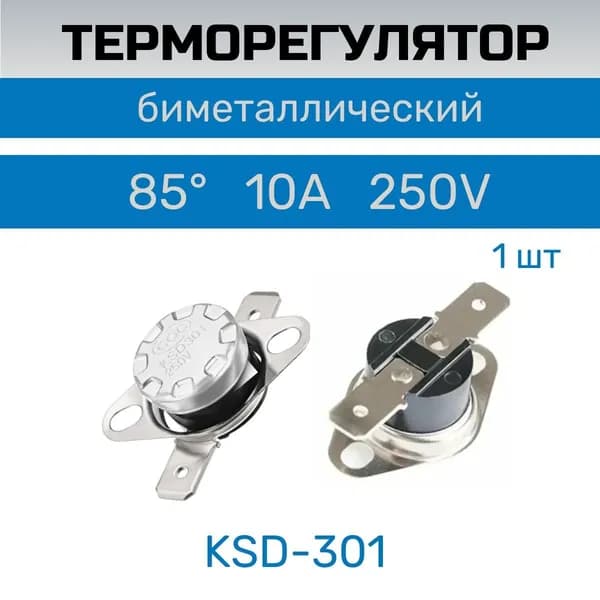 Термостат / терморегулятор KSD301 250V 10A 85 гр