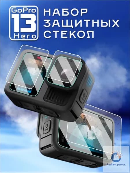 Набор защитных стекол для GoPro Hero 13 Black