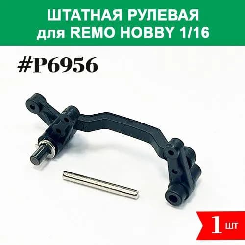 P6956 Рулевая трапеция в сборе для Remo Hobby 1/16 (Smax, S-Evor, Rocket, Dingo)