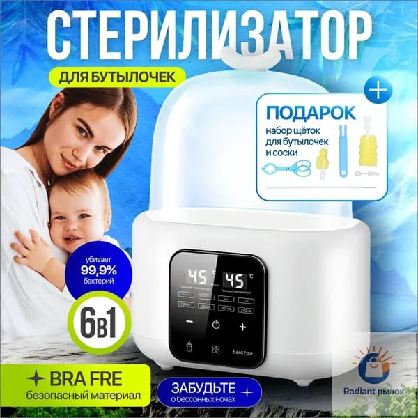 Стерилизатор подогреватель для бутылочек и сосок 6 в 1 200Вт