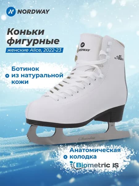 Коньки NORDWAY ALICE (narrow pad - AA)