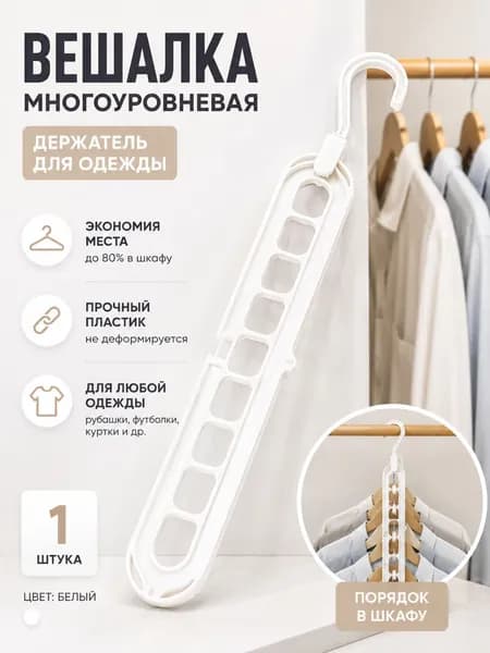 Вешалка-органайзер, 4 см, 1 шт