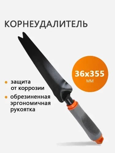 Корнеудалитель, рукоятьСталь, 5 см