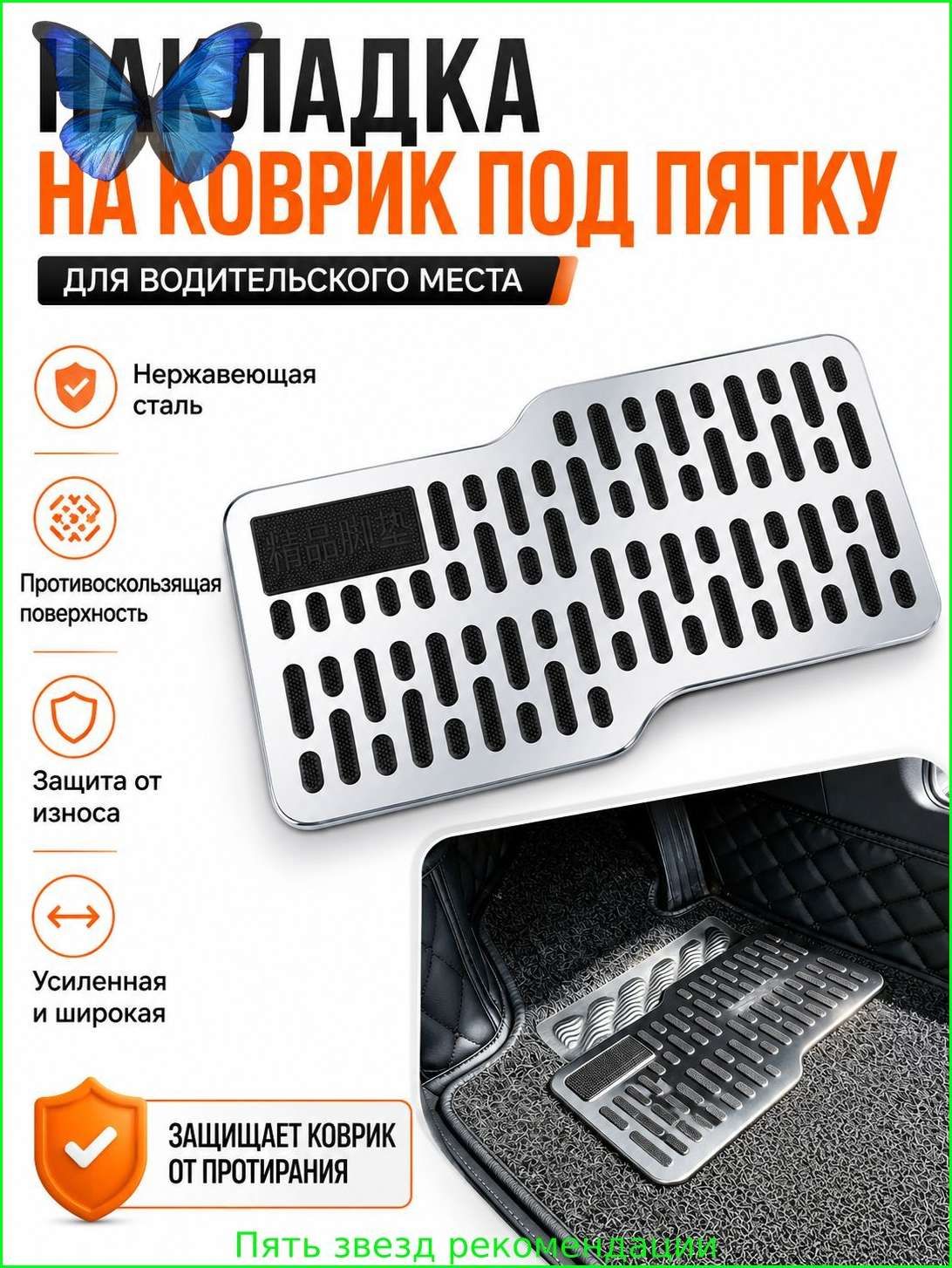 Коврики в салон автомобиля, Металлический сплав, Пластик, 1 шт.