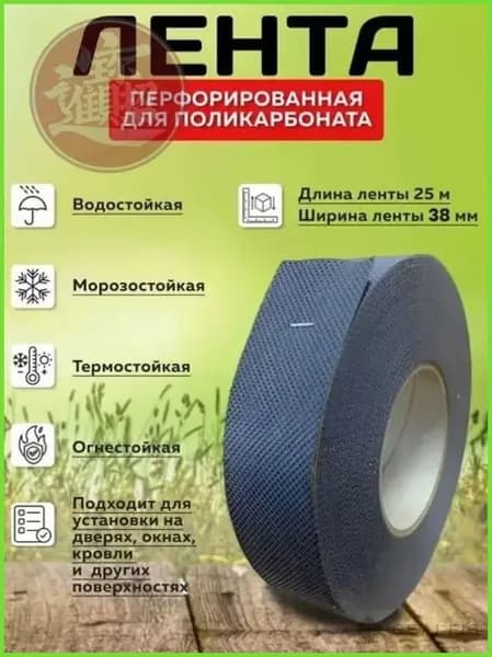 Перфорированная лента 38 мм для качественного поликарбоната, длина 25 метров